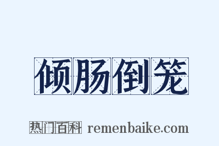 倾肠倒笼是什么意思的图片